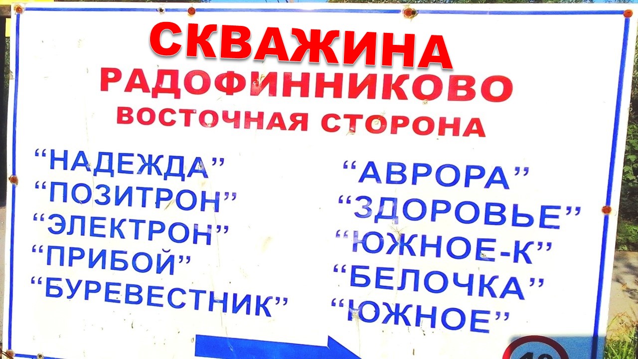 Скважины в Радофинниково